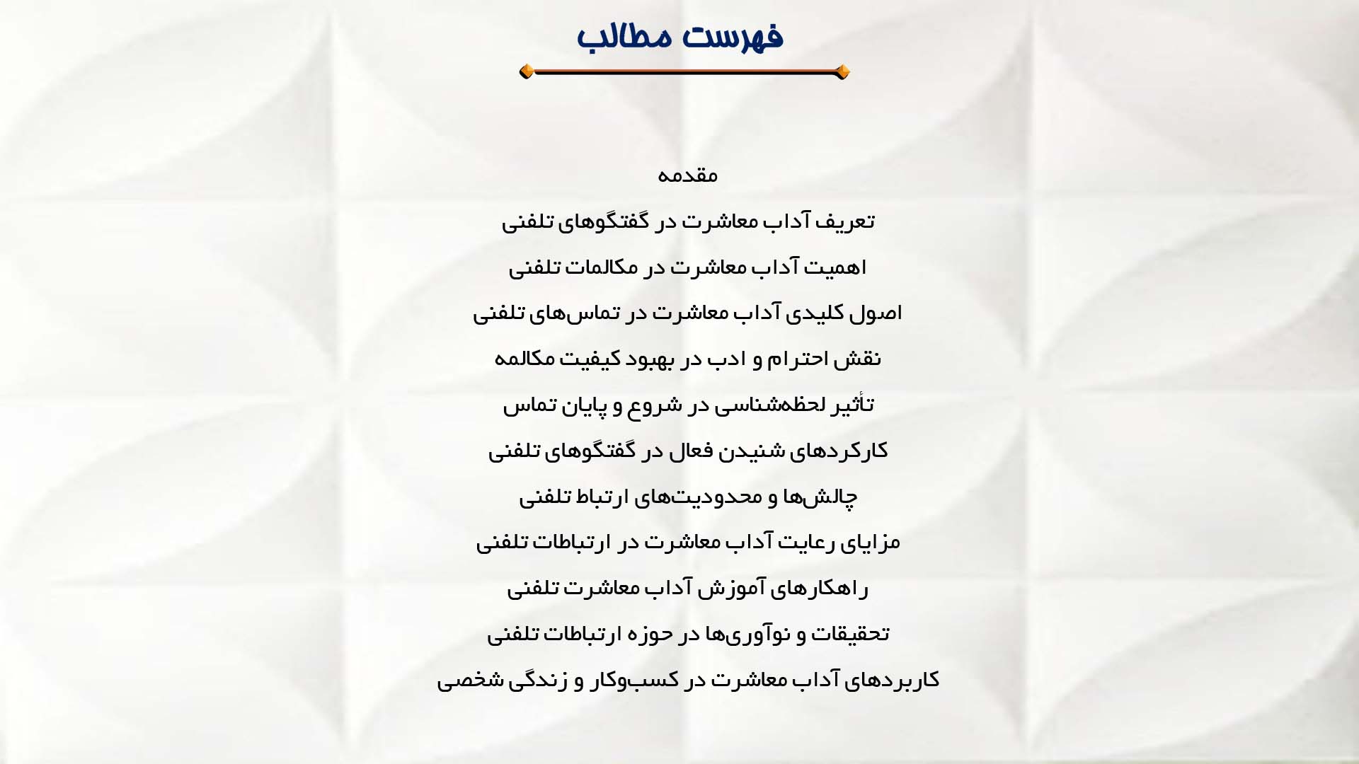 پاورپوینت در مورد آداب معاشرت در گفتگوهای تلفنی